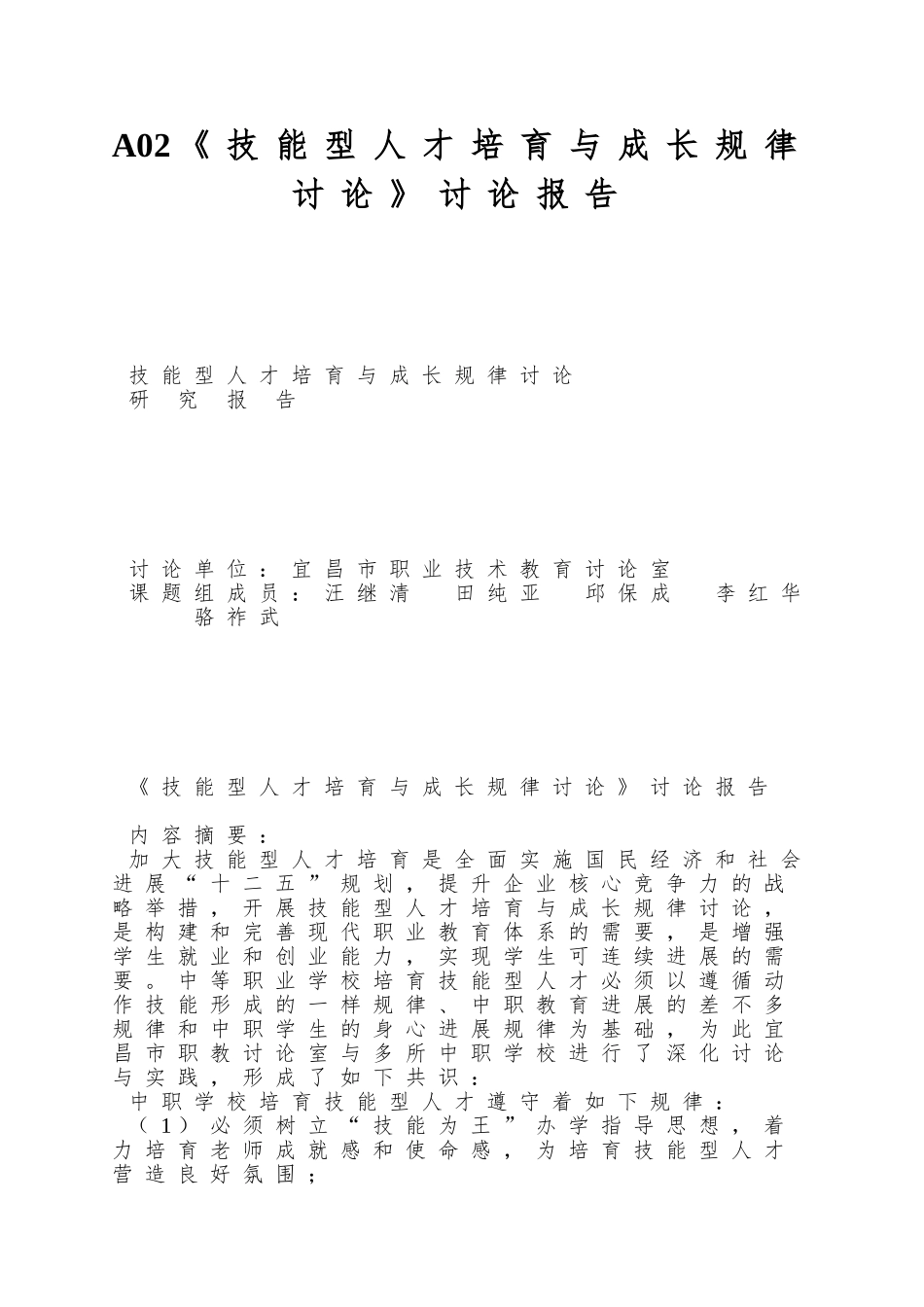 A02《技能型人才培养与成长规律研究》研究报告_第1页
