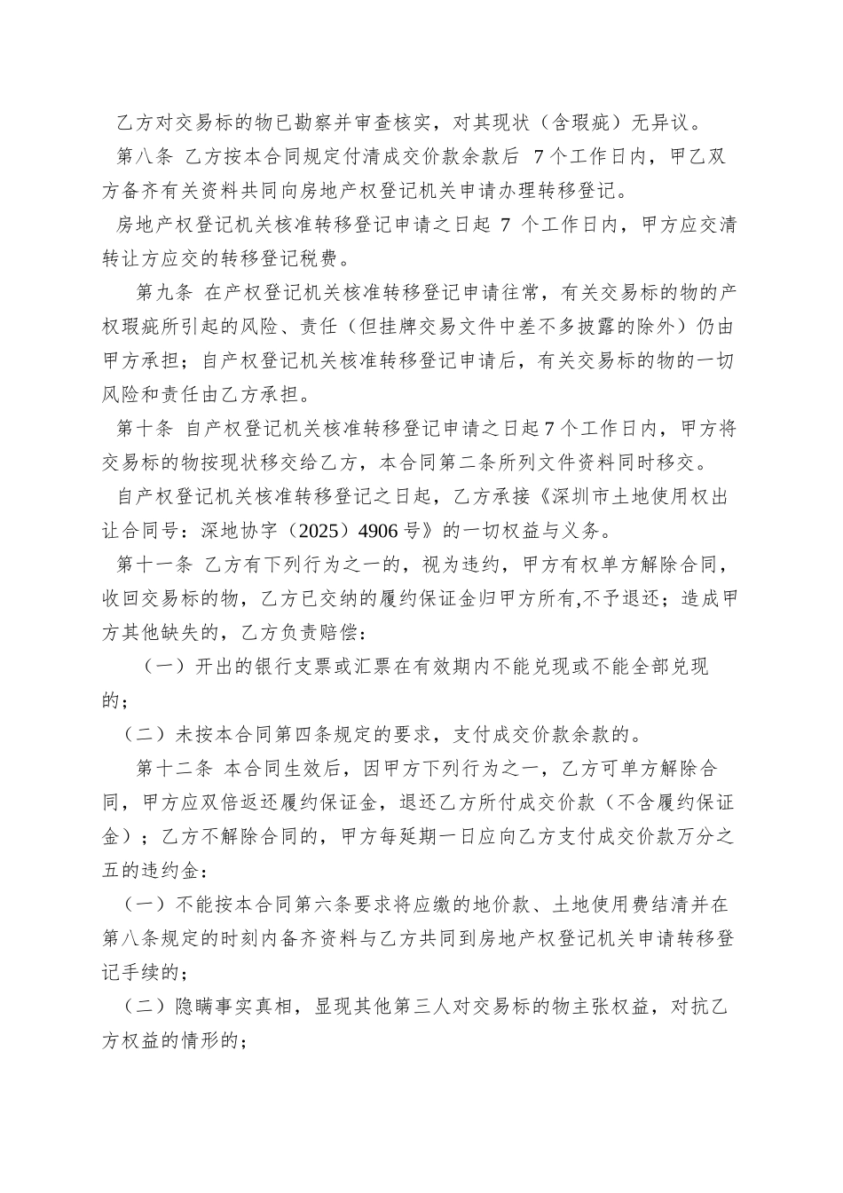 A011-0030宗地土地使用权转让合同书_第3页