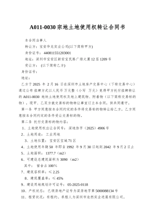 A011-0030宗地土地使用权转让合同书