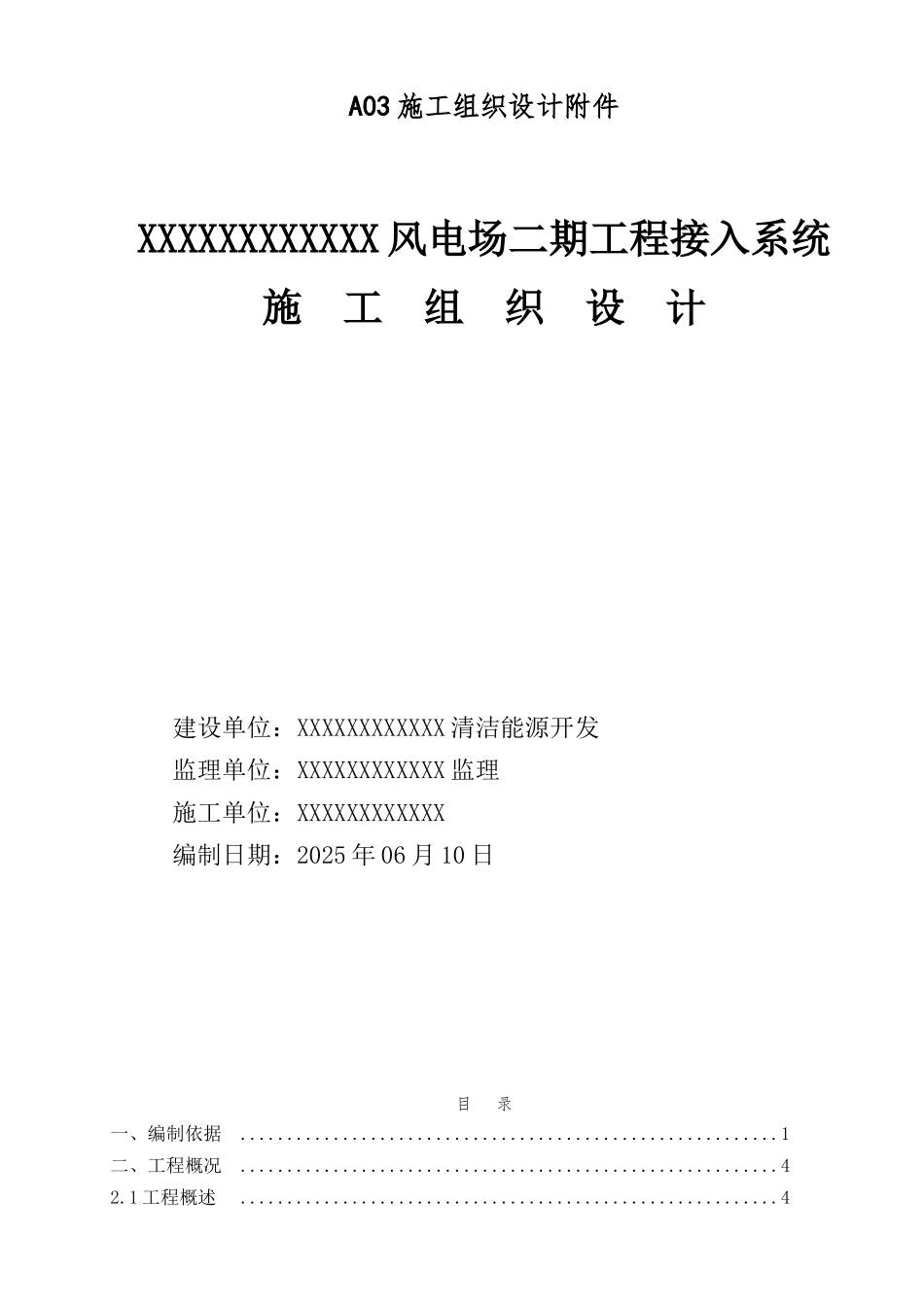 A03施工组织设计附件_第1页