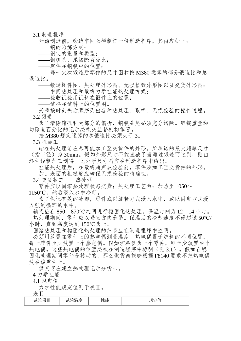 A0主泵轴的含铌稳定化奥氏体不锈钢锻件RCCM中文版法国民用核电标准_第2页