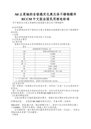 A0主泵轴的含铌稳定化奥氏体不锈钢锻件RCCM中文版法国民用核电标准