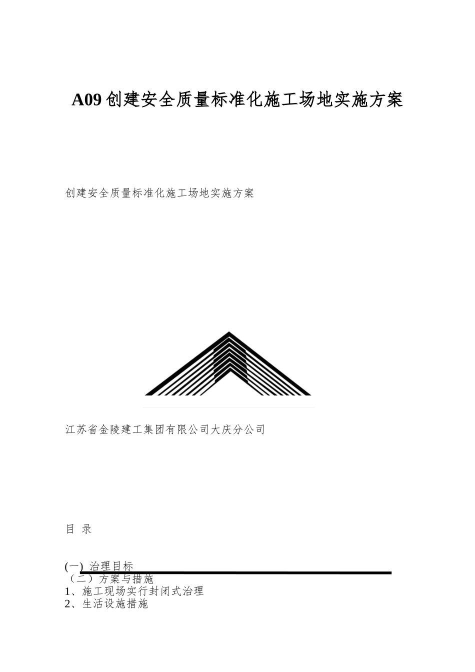 A09创建安全质量标准化工地实施方案_第1页