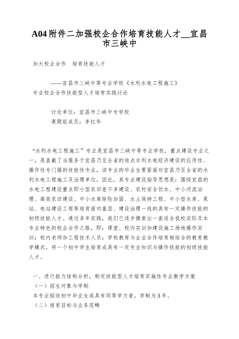 A04附件二加强校企合作培养技能人才--宜昌市三峡中_第1页