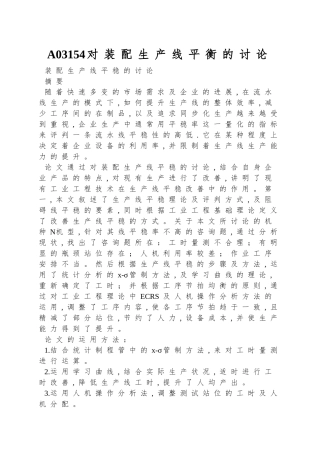 A03154对装配生产线平衡的研究