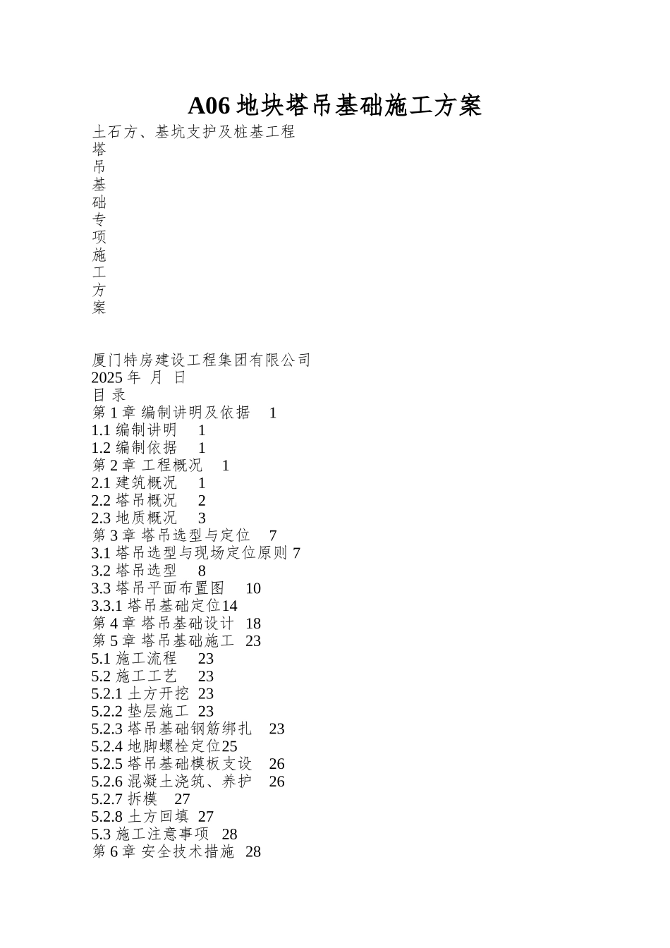 A06地块塔吊基础施工方案_第1页