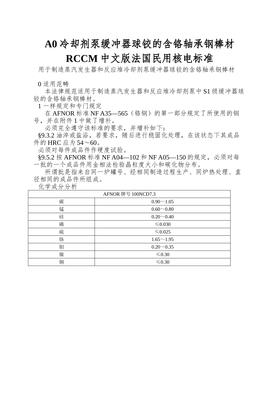 A0冷却剂泵缓冲器球铰的含铬轴承钢棒材RCCM中文版法国民用核电标准_第1页
