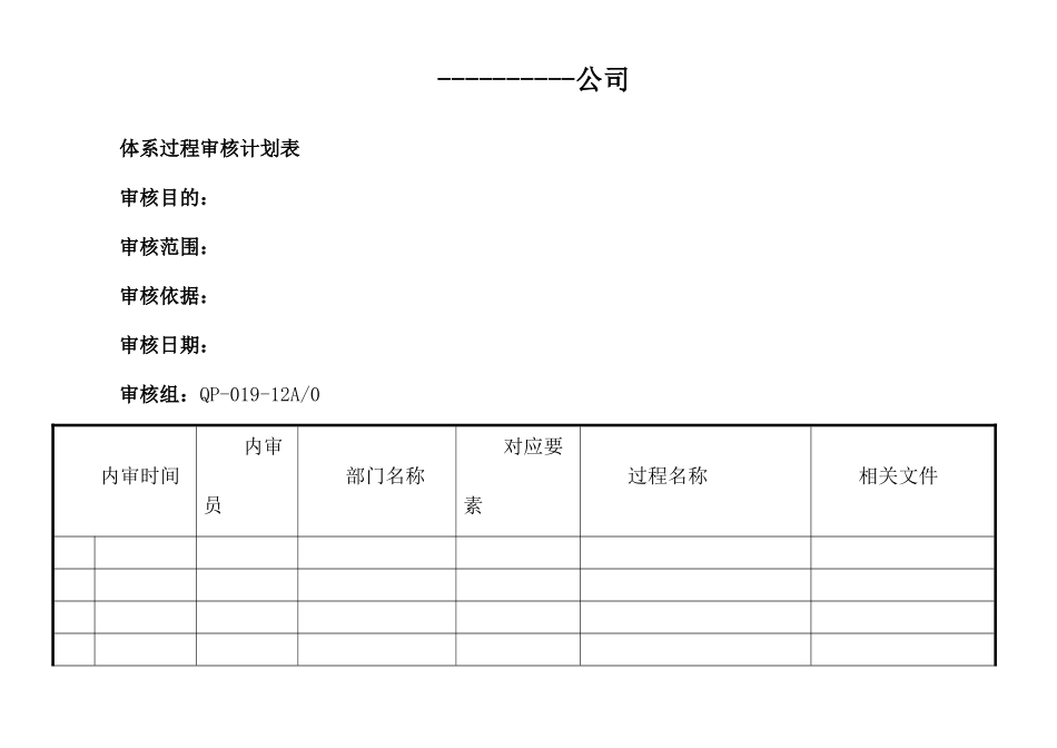 A0体系过程审核计划表_第1页