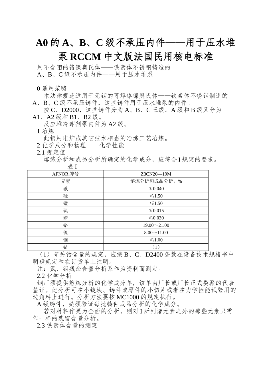 A0的A、B、C级不承压内件——用于压水堆泵RCCM中文版法国民用核电标准_第1页