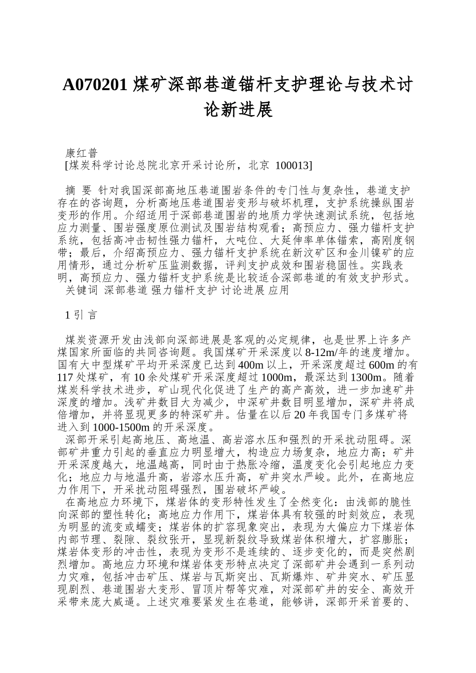 A070201-煤矿深部巷道锚杆支护理论与技术研究新进展_第1页
