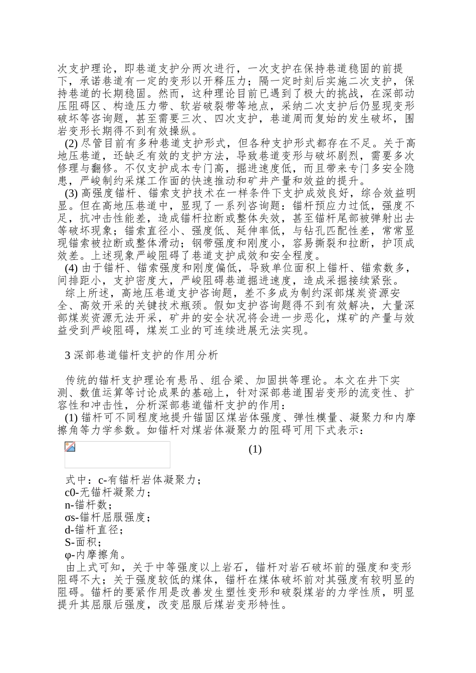 A070201-煤矿深部巷道锚杆支护理论与技术研究新进展_第3页