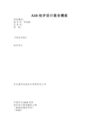 A10-初步设计报告模板