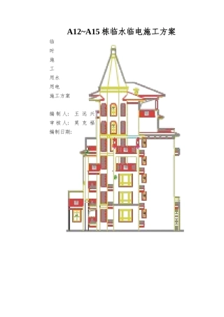 A12-A15栋临水临电施工方案