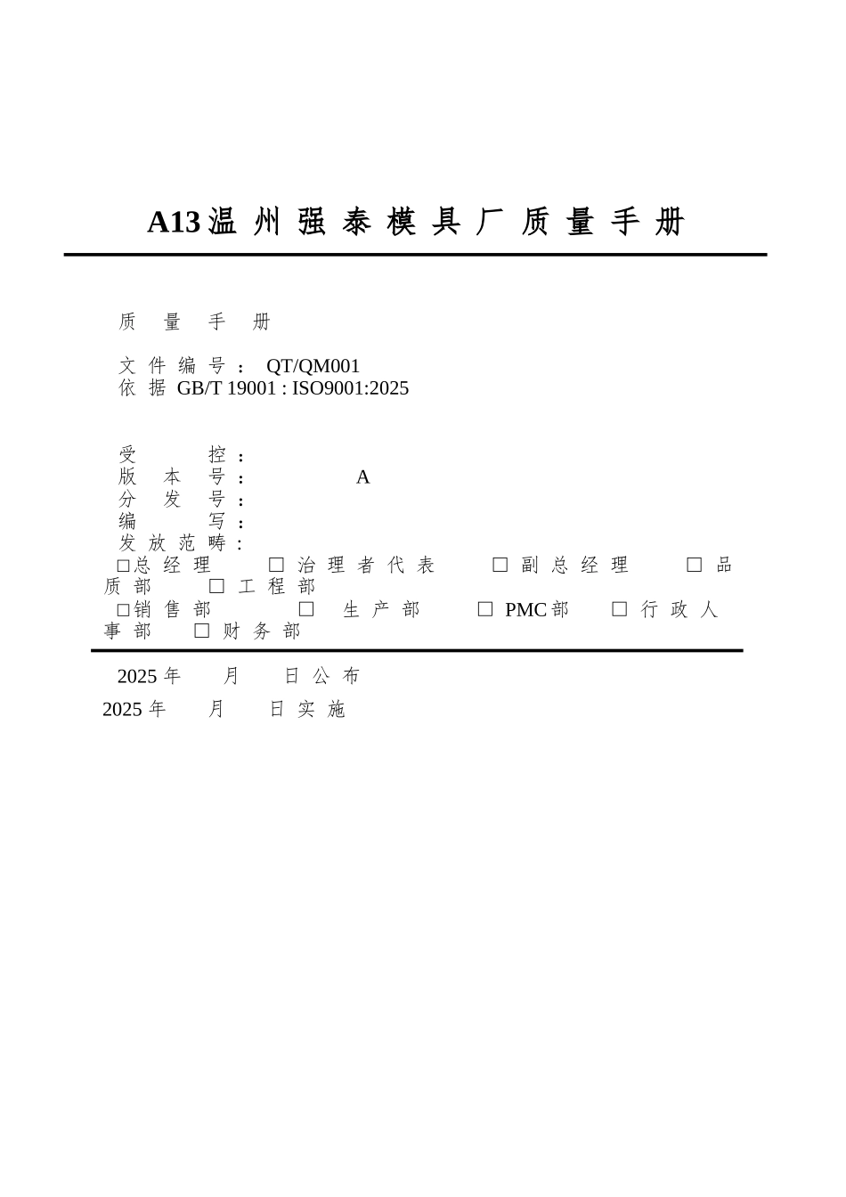 A13温州强泰模具厂质量手册_第1页