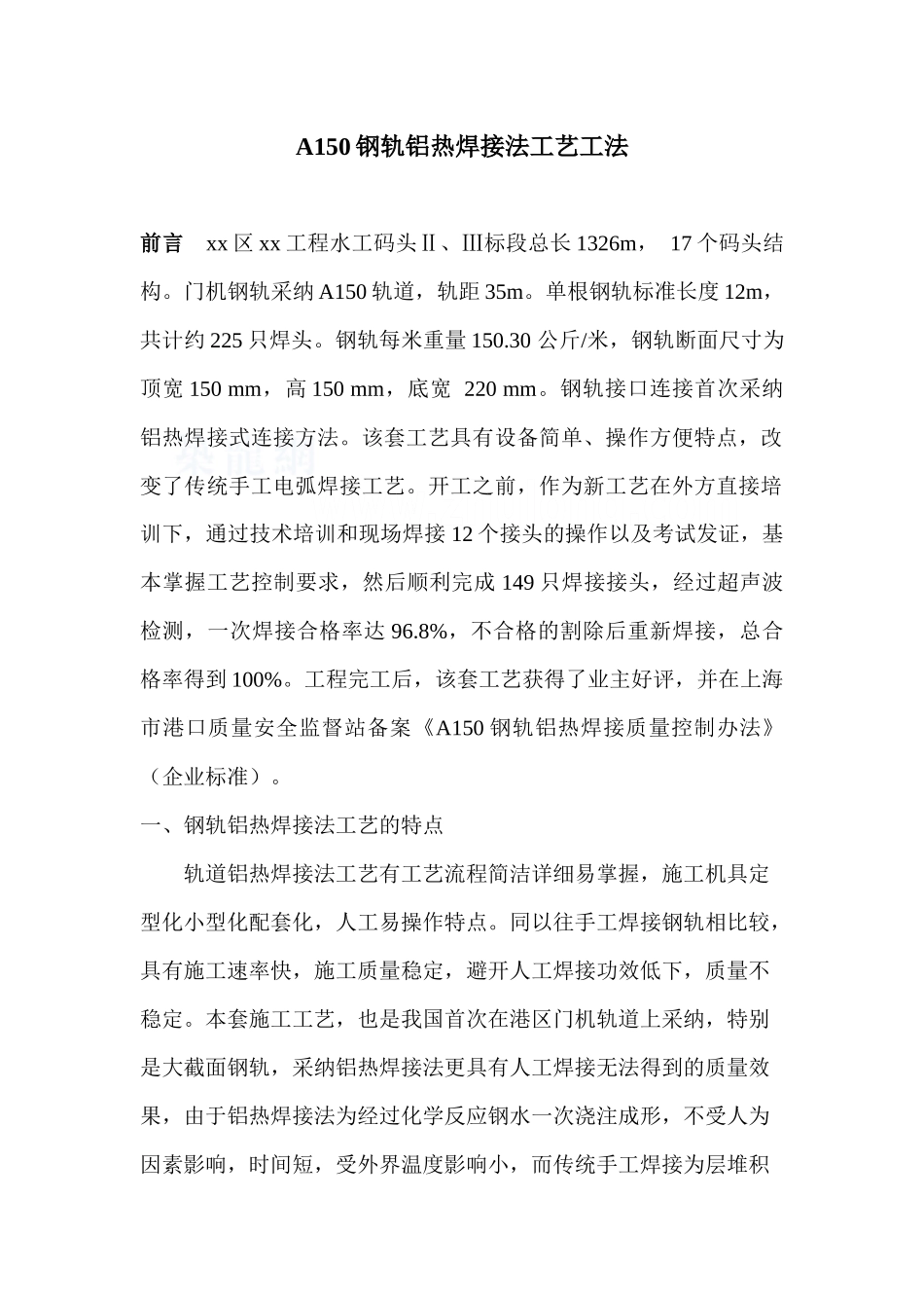 a150钢轨铝热焊接法工艺工法_第1页