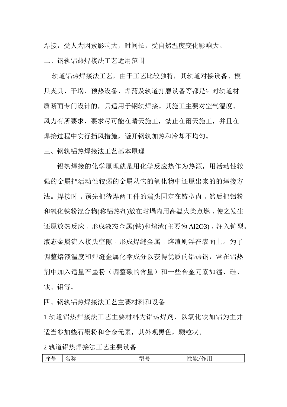 a150钢轨铝热焊接法工艺工法_第2页