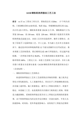 a150钢轨铝热焊接法工艺工法