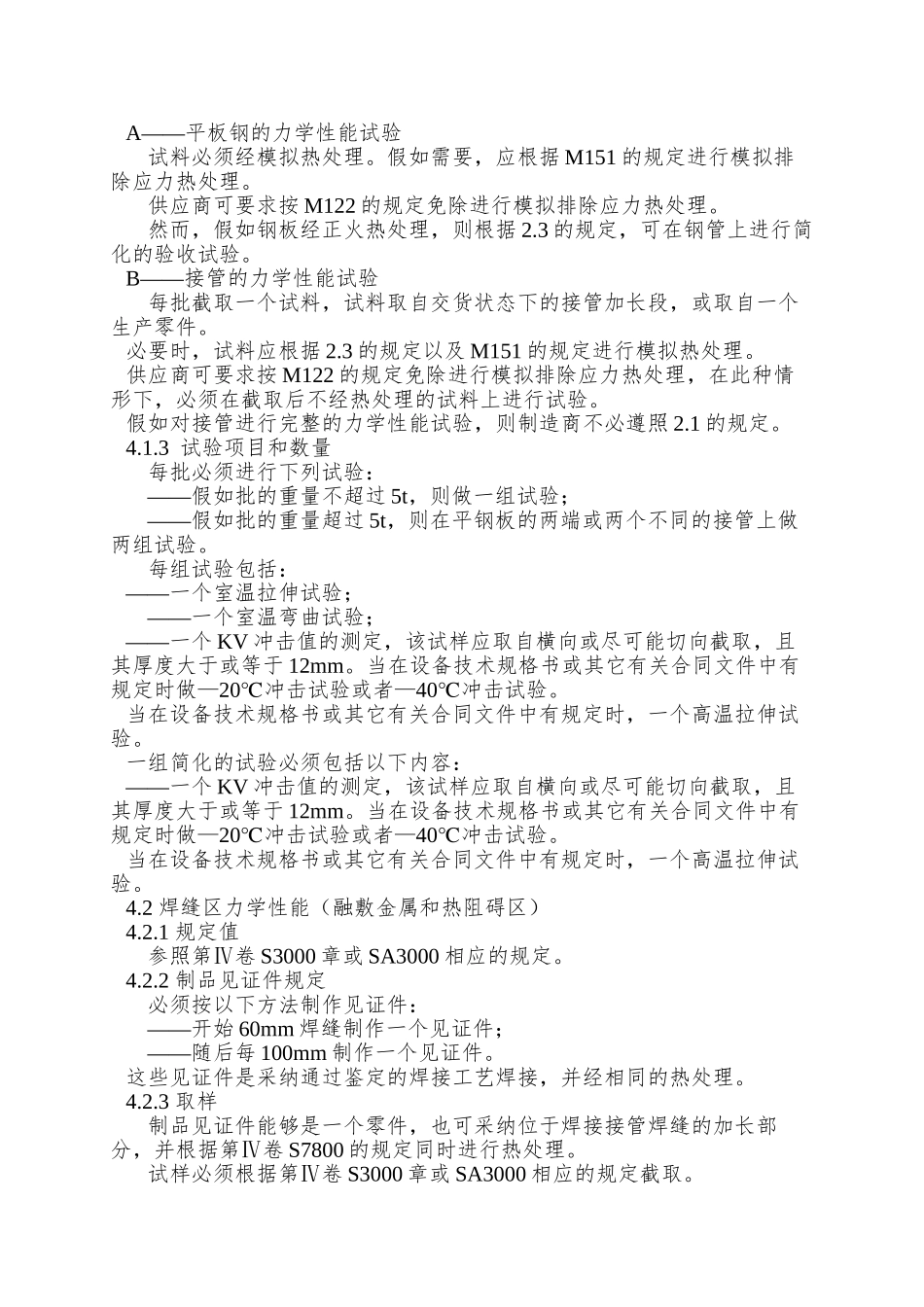 A1充金属焊接的冷加工或热加工碳钢接管RCCM中文版法国民用核电标准_第2页