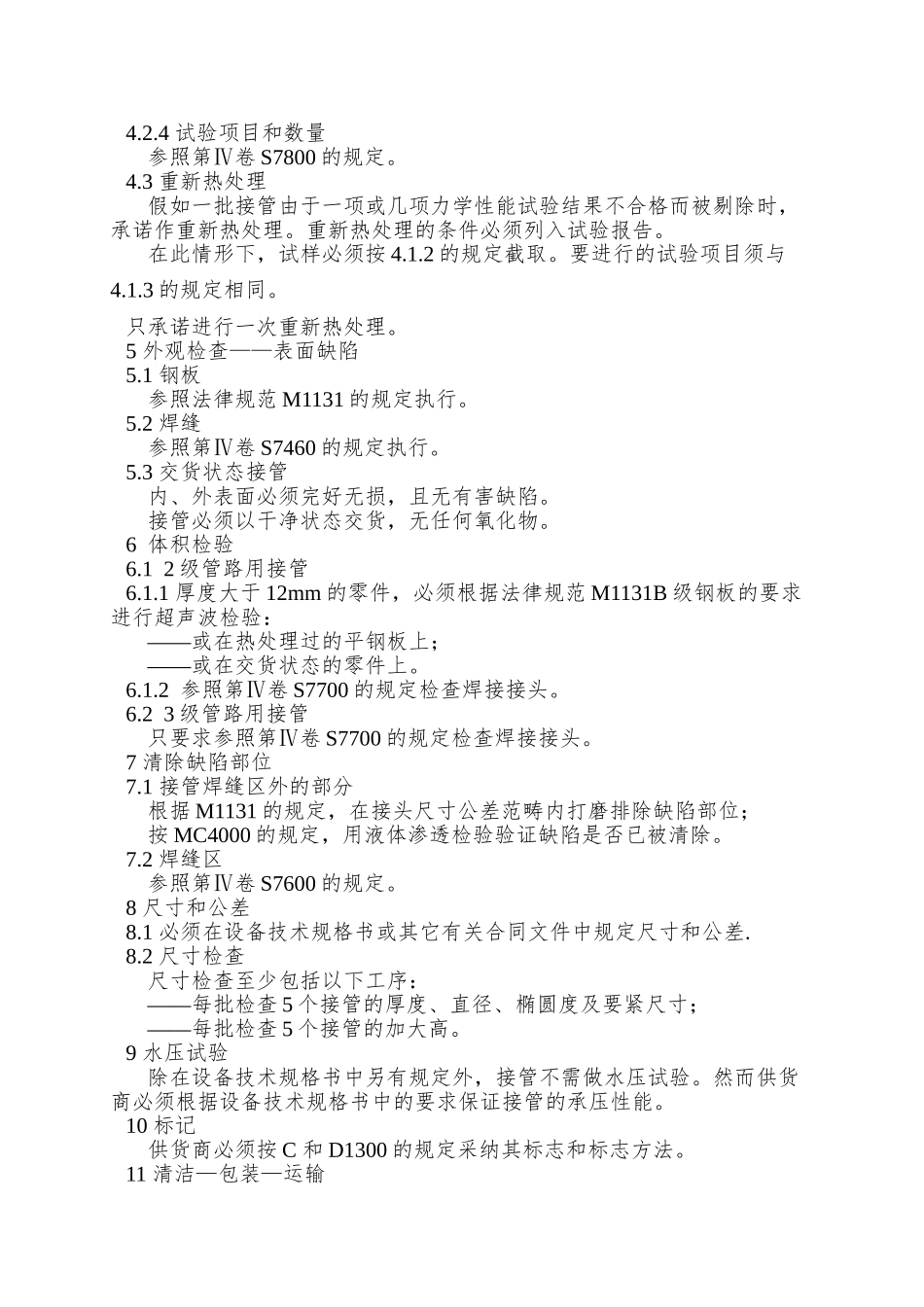 A1充金属焊接的冷加工或热加工碳钢接管RCCM中文版法国民用核电标准_第3页