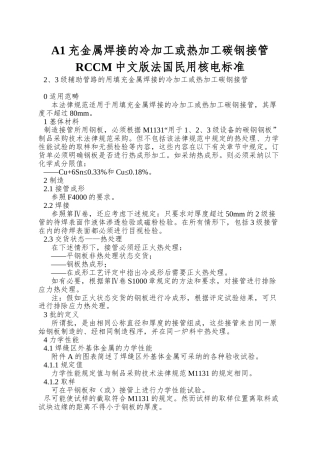 A1充金属焊接的冷加工或热加工碳钢接管RCCM中文版法国民用核电标准