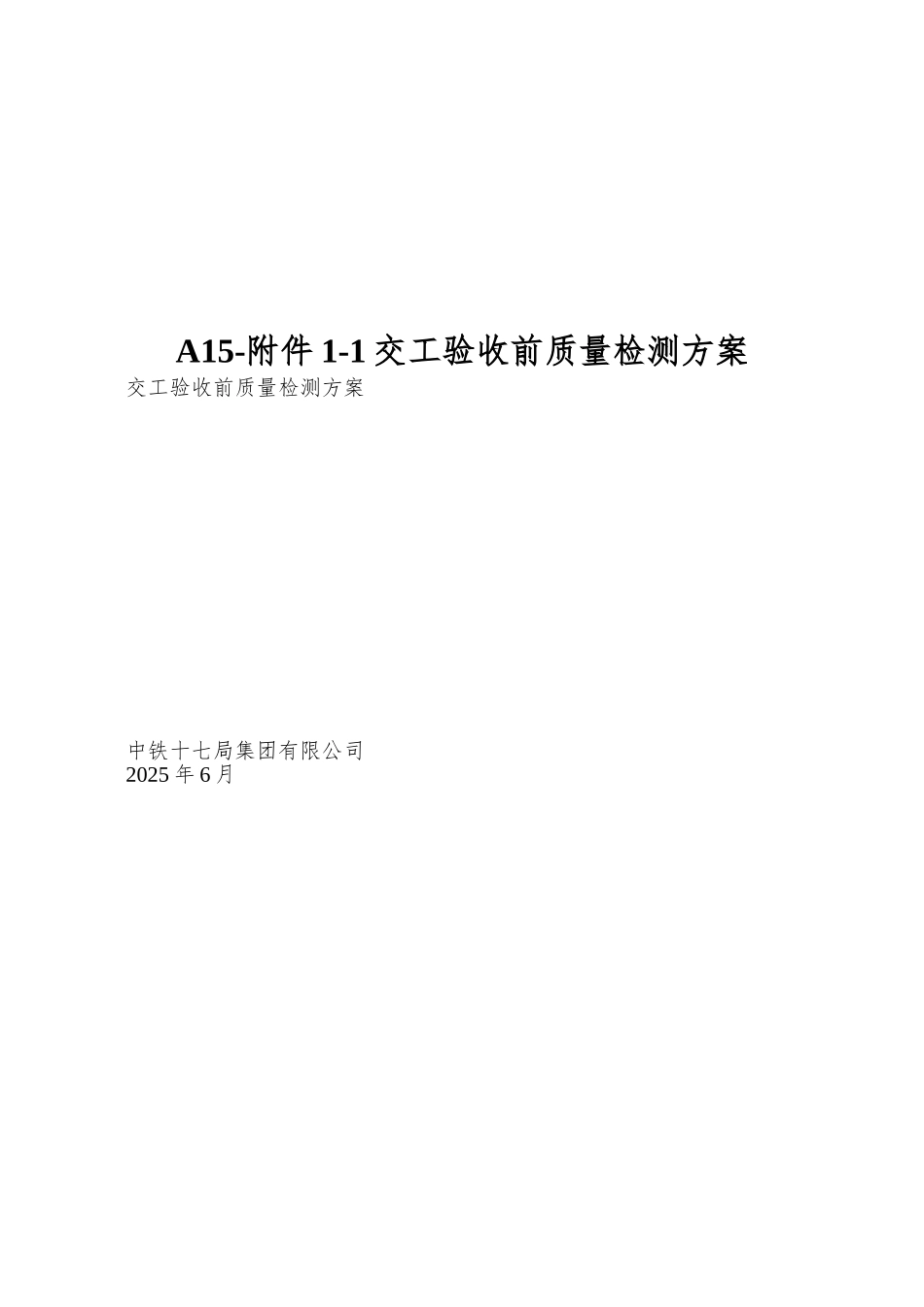 A15-附件1-1交工验收前质量检测方案_第1页