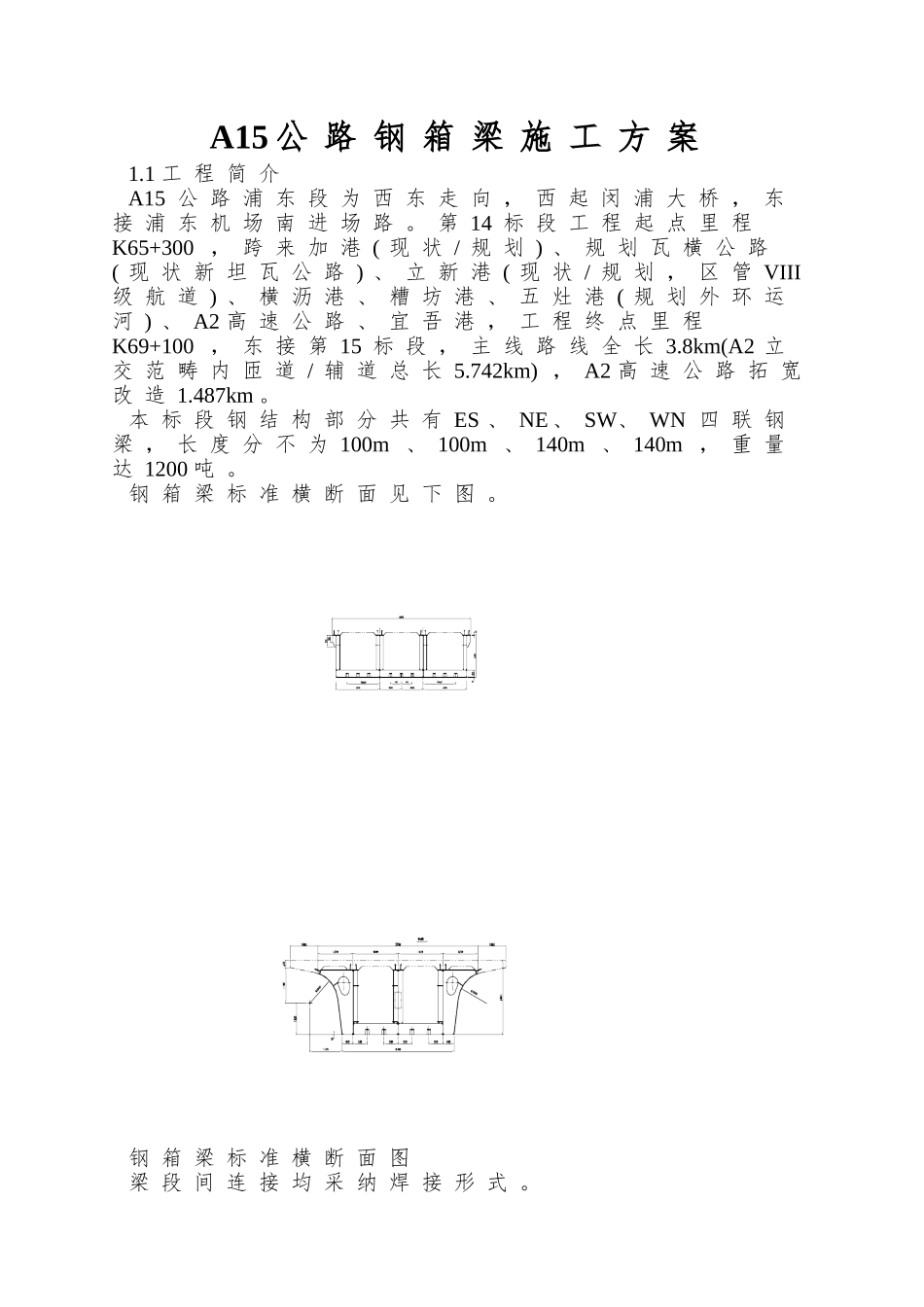 A15公路钢箱梁施工方案_第1页