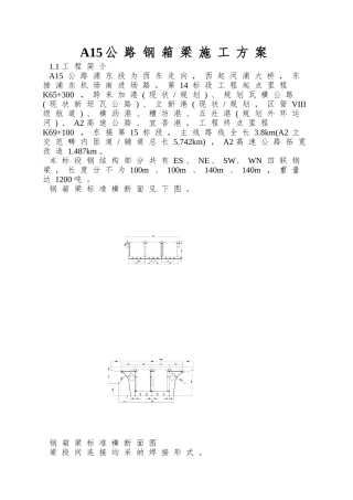 A15公路钢箱梁施工方案