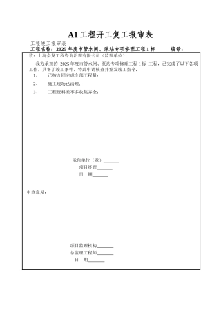 A1工程开工复工报审表
