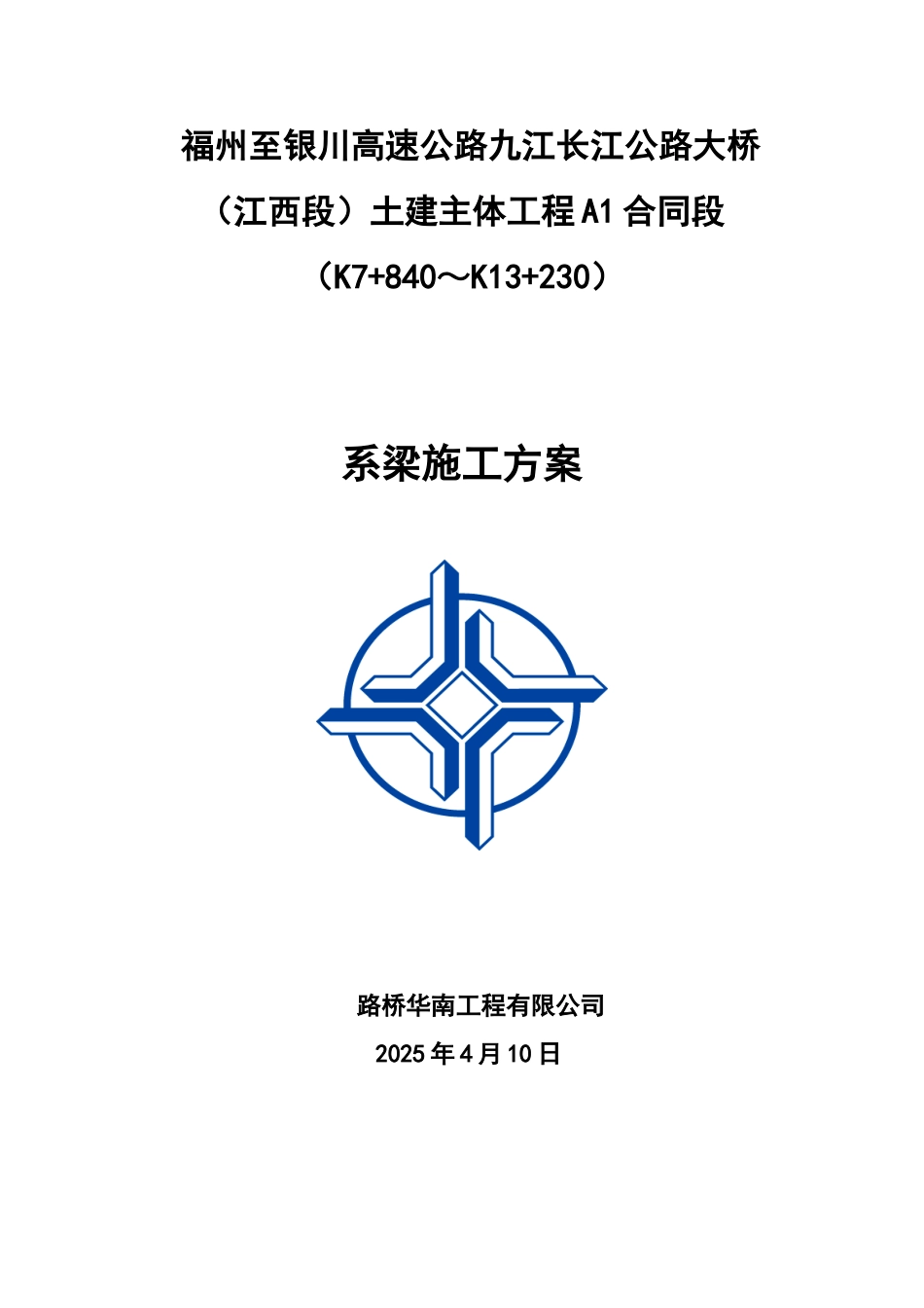 A1标段系梁首件工程方案_第1页