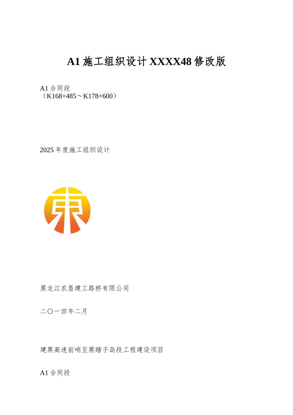 A1施工组织设计XXXX48修改版_第1页