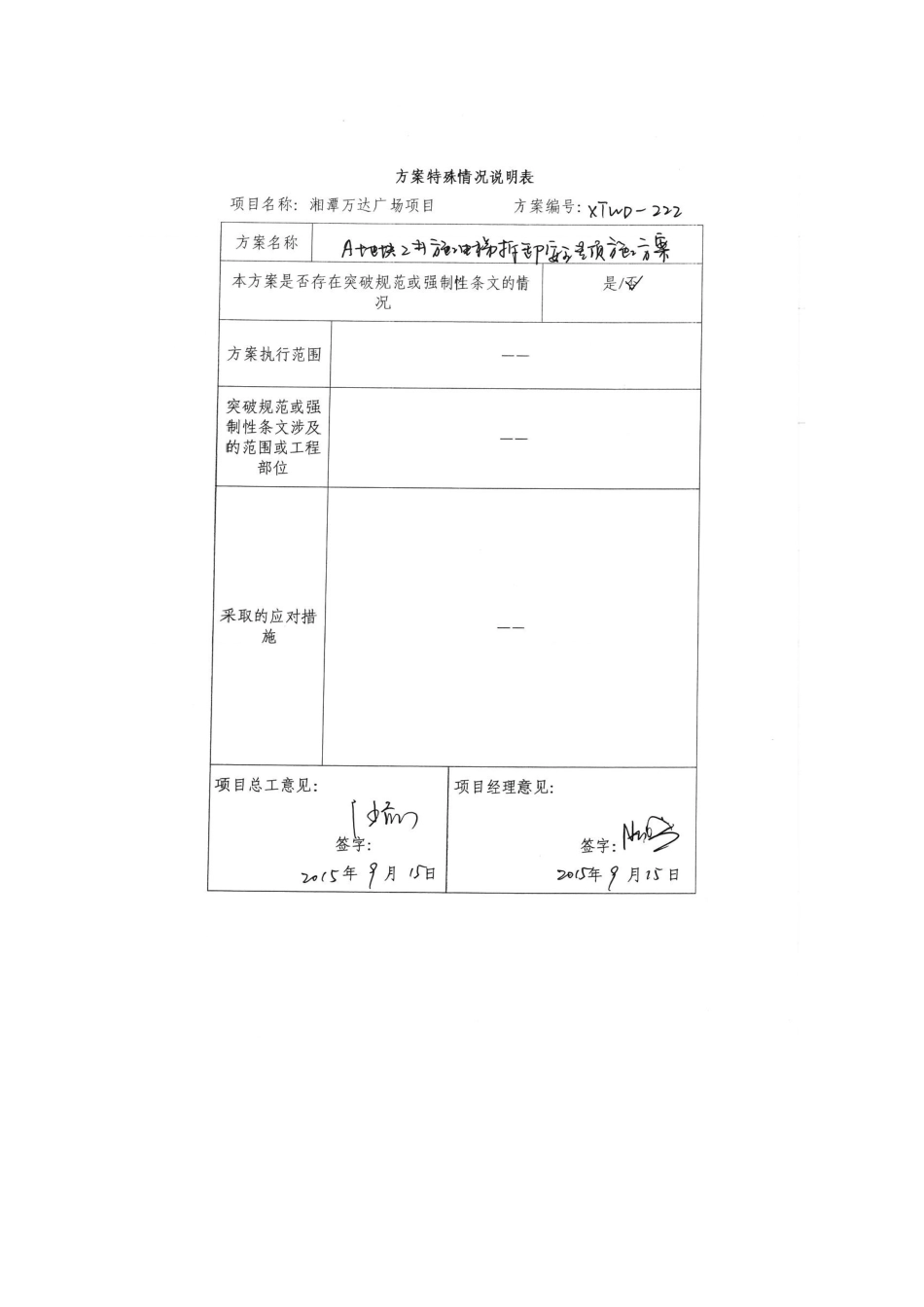 A2#湘潭万达施工电梯拆除方案_第1页