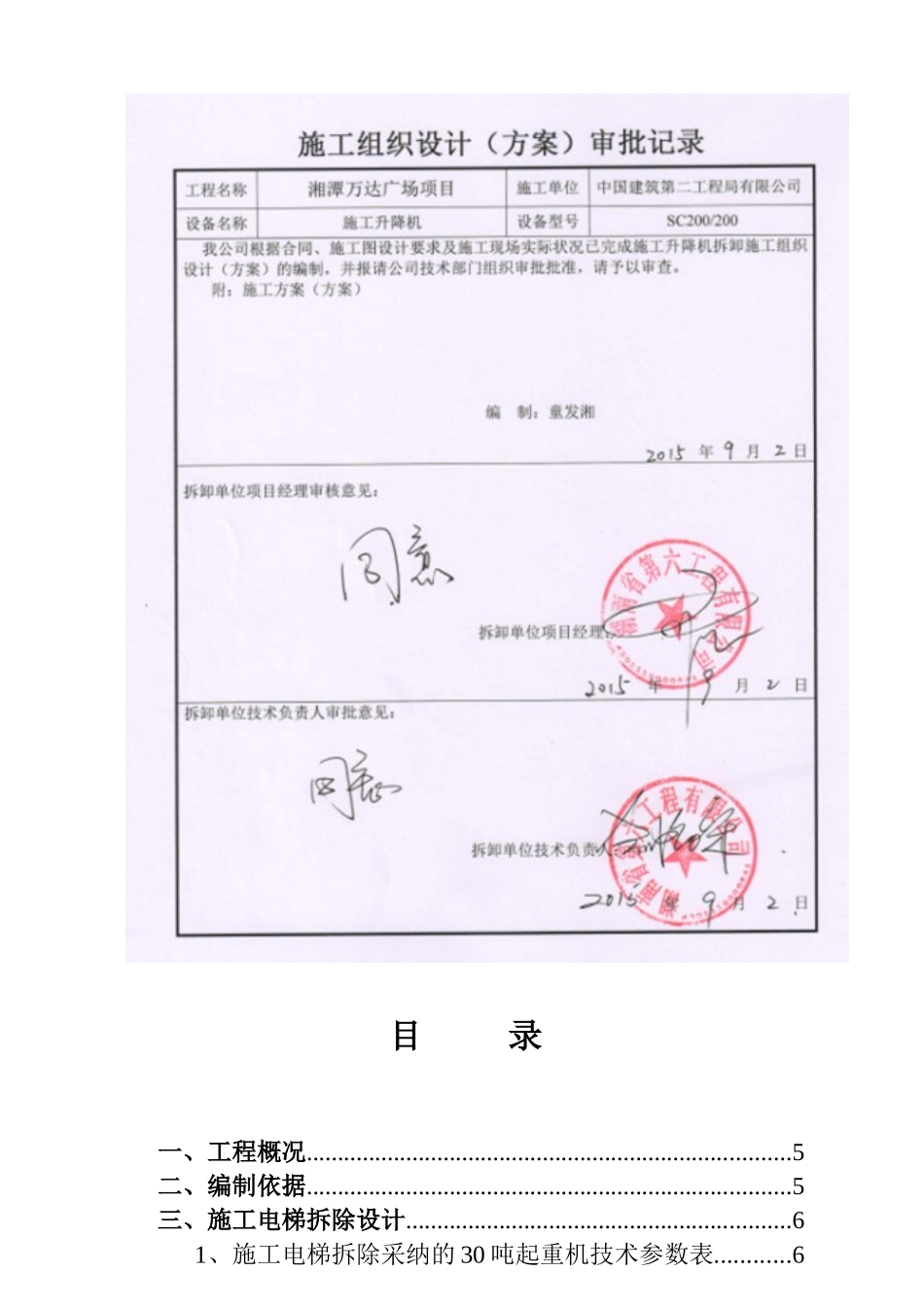 A2#湘潭万达施工电梯拆除方案_第3页