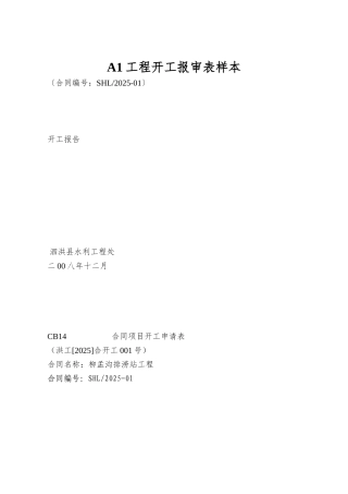 A1工程开工报审表样本