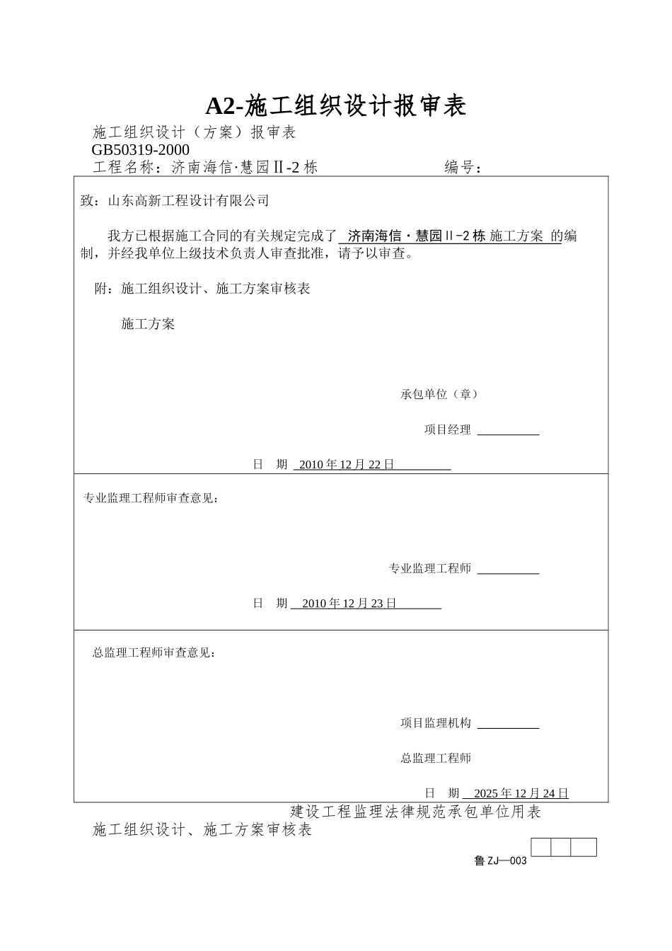 A2-施工组织设计报审表_第1页