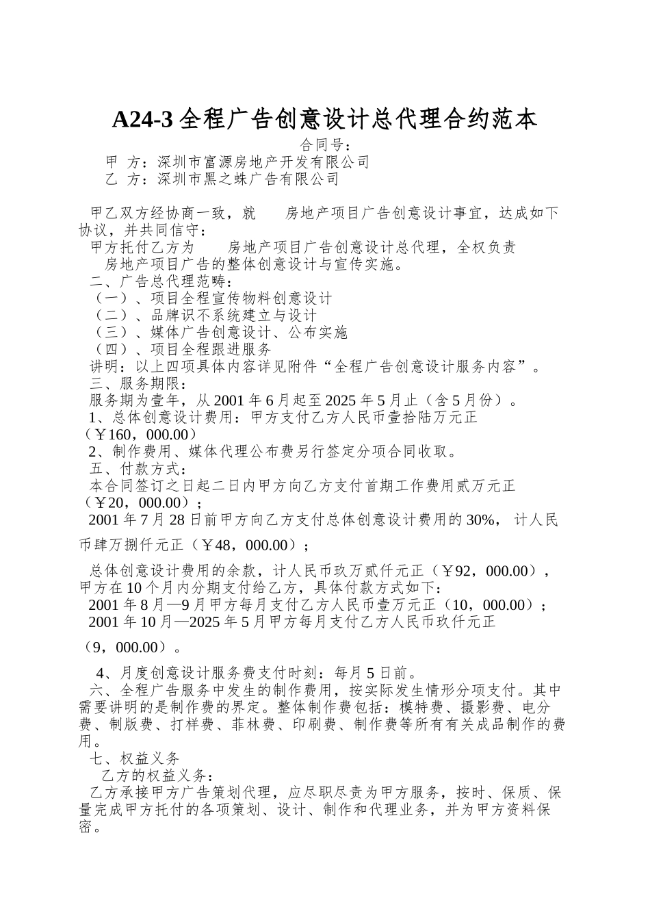 A24-3全程广告创意设计总代理合约范本_第1页
