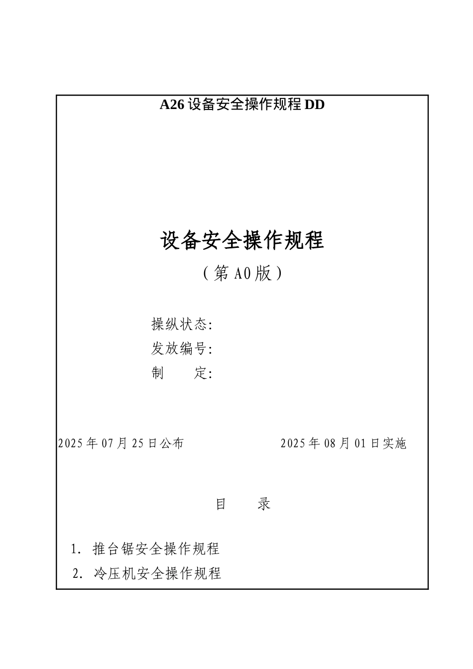 A26设备安全操作规程DD_第1页