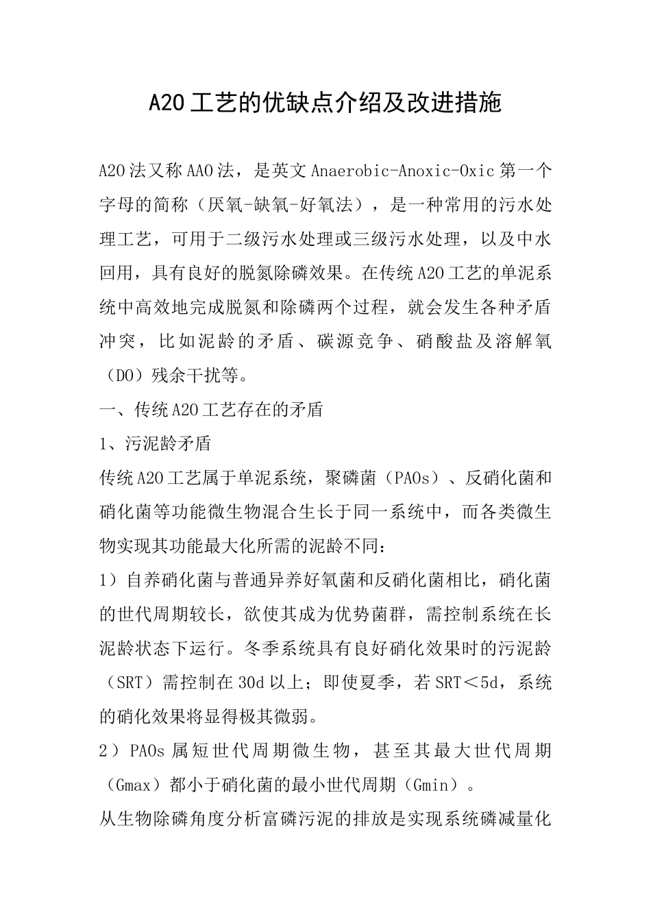 A2O工艺的优缺点介绍及改进措施_第1页