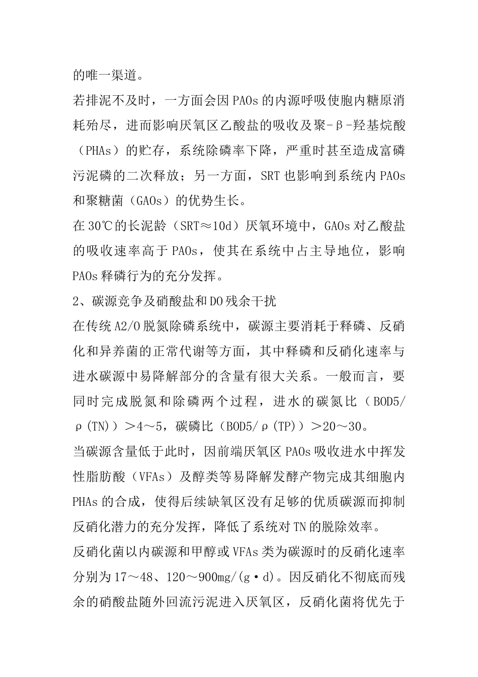 A2O工艺的优缺点介绍及改进措施_第2页