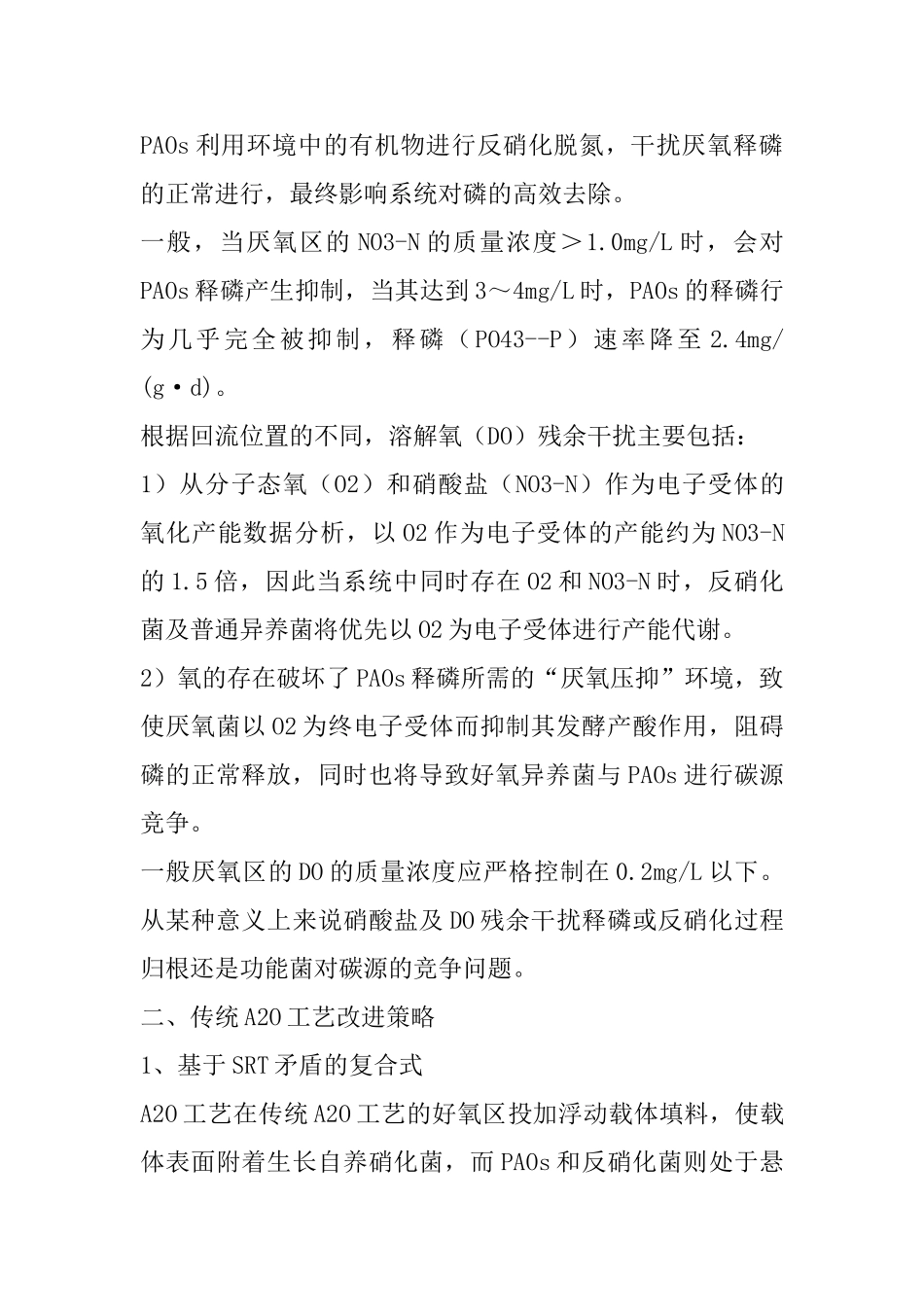 A2O工艺的优缺点介绍及改进措施_第3页
