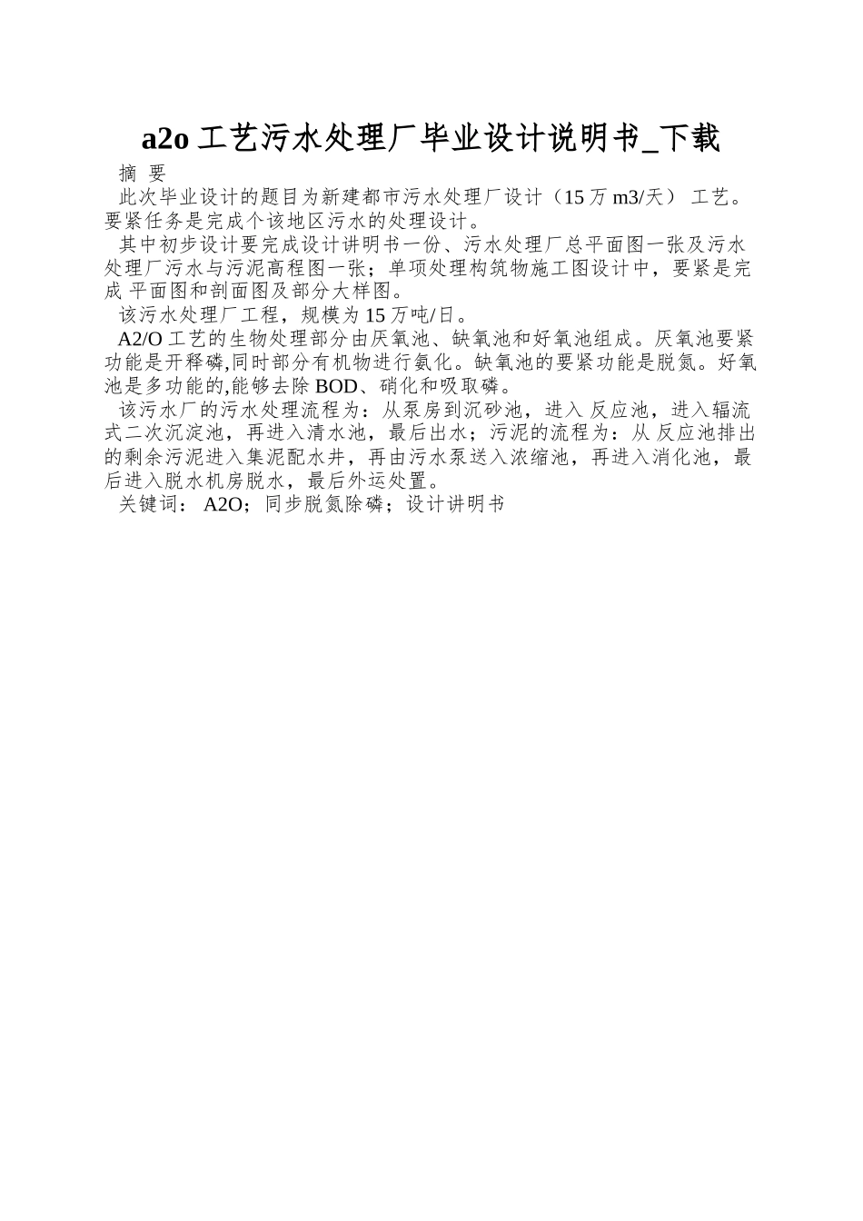 a2o工艺污水处理厂毕业设计说明书-下载_第1页