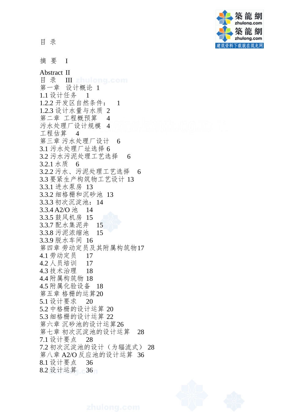 a2o工艺污水处理厂毕业设计说明书-下载_第3页