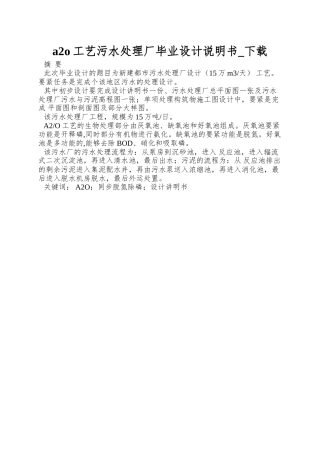 a2o工艺污水处理厂毕业设计说明书-下载
