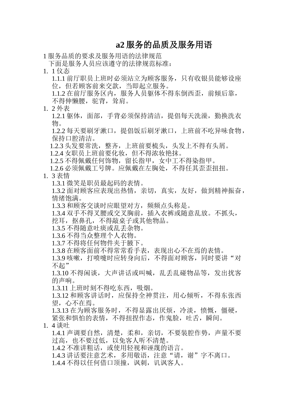a2服务的品质及服务用语_第1页