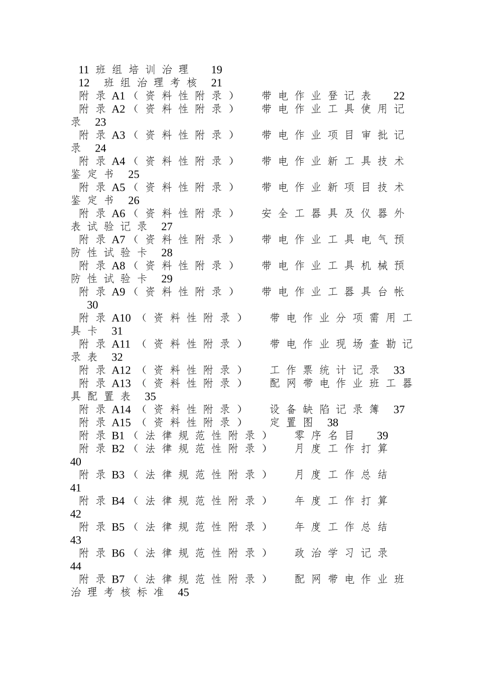 A2管理标准——配网带电作业班管理标准_第2页