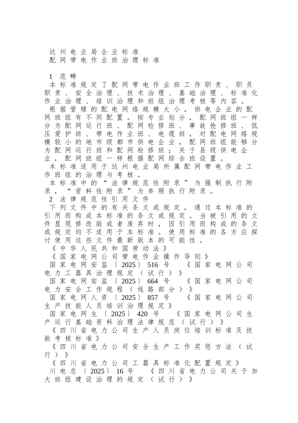 A2管理标准——配网带电作业班管理标准_第3页