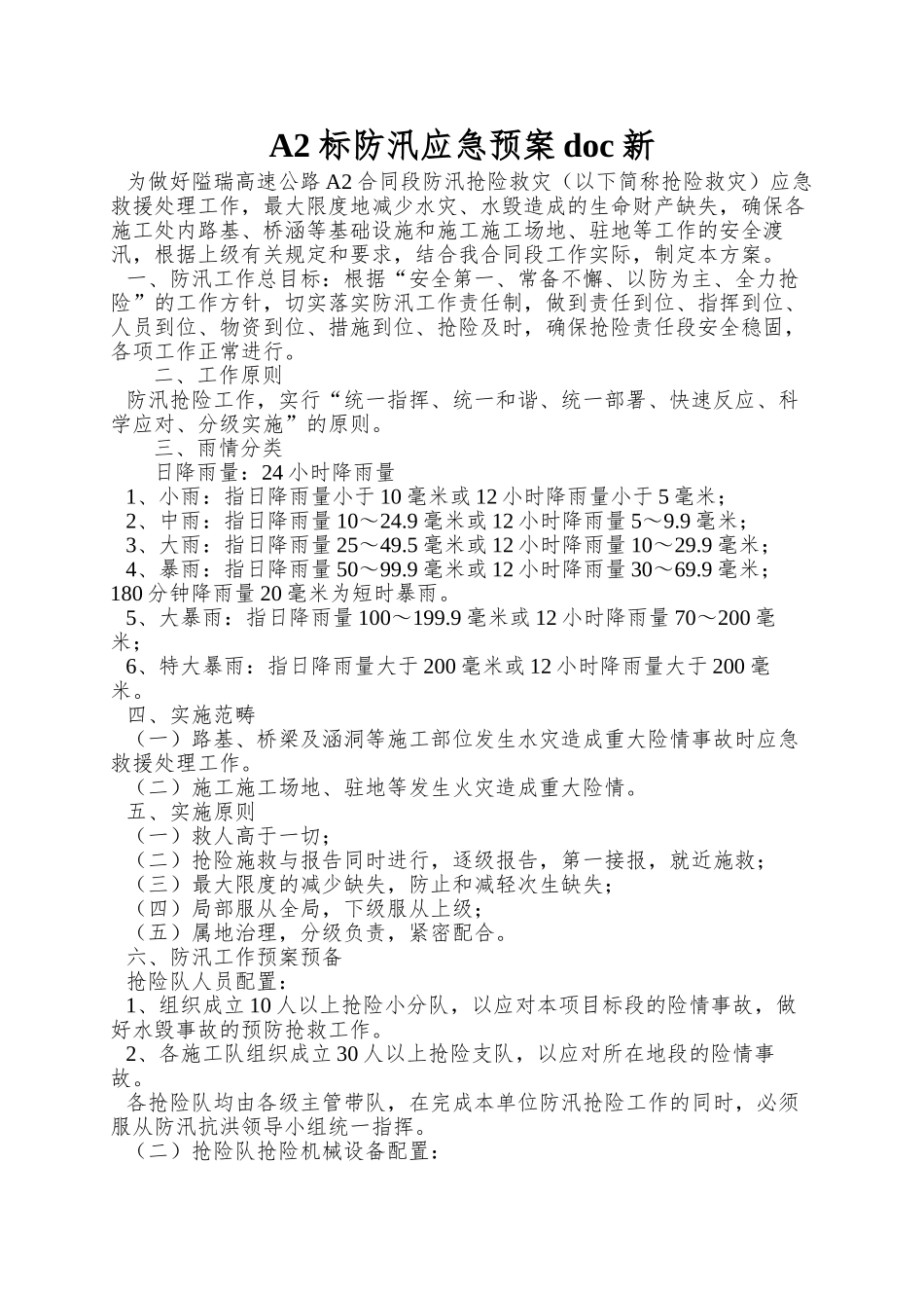 A2标防汛应急预案doc新_第1页