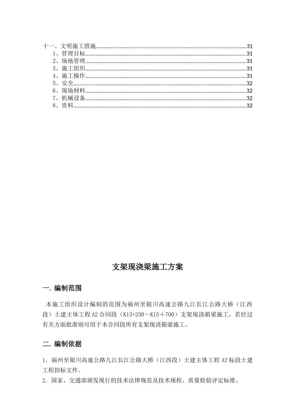 A2标段支架现浇工程施工组织方案_第2页