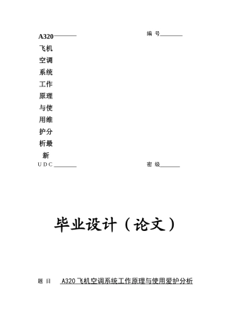 A320飞机空调系统工作原理与使用维护分析最新