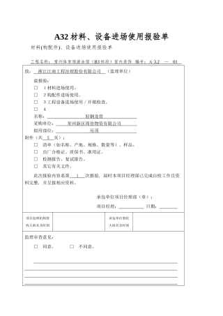A32材料、设备进场使用报验单
