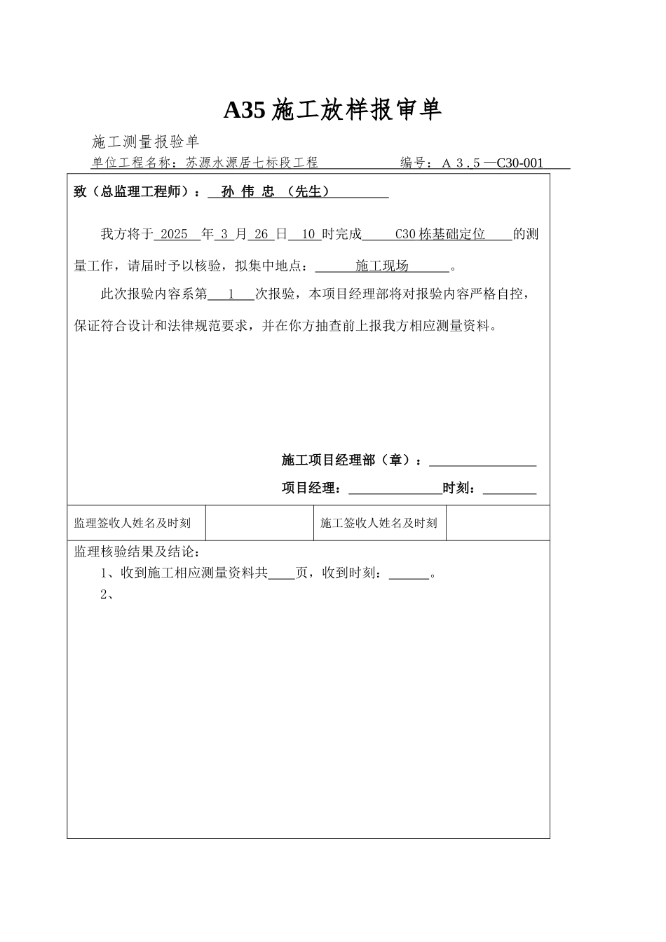 A35施工放样报审单_第1页